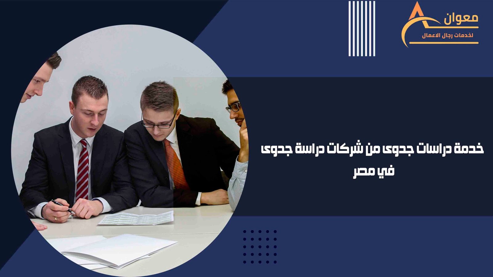 خدمة دراسات جدوى من شركات دراسة جدوى في مصر