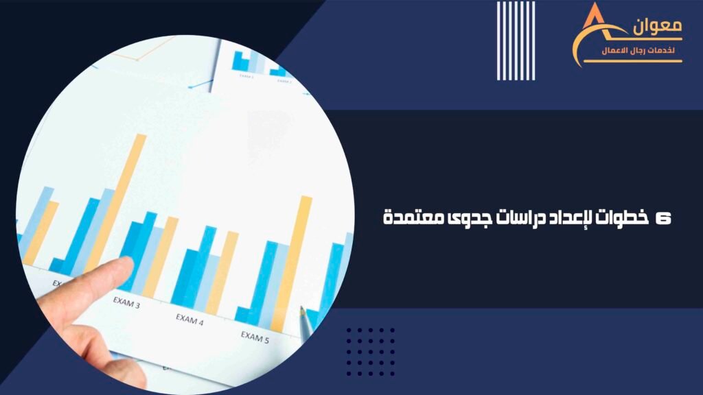 خطوات لإعداد دراسات جدوى معتمدة