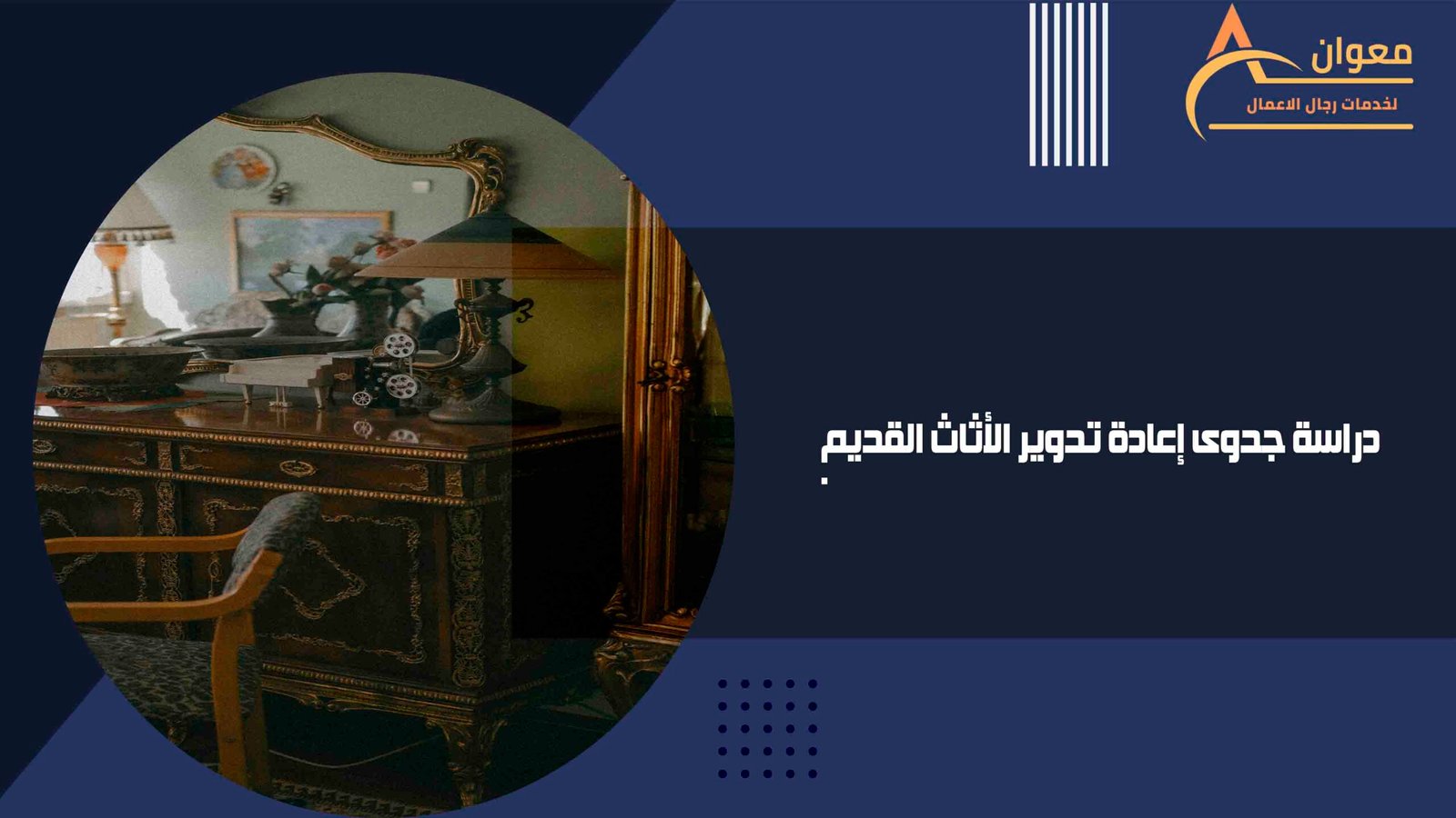 دراسة جدوى إعادة تدوير الأثاث القديم