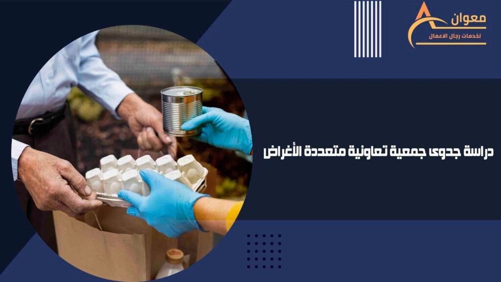 دراسة جدوى جمعية تعاونية متعددة الأغراض