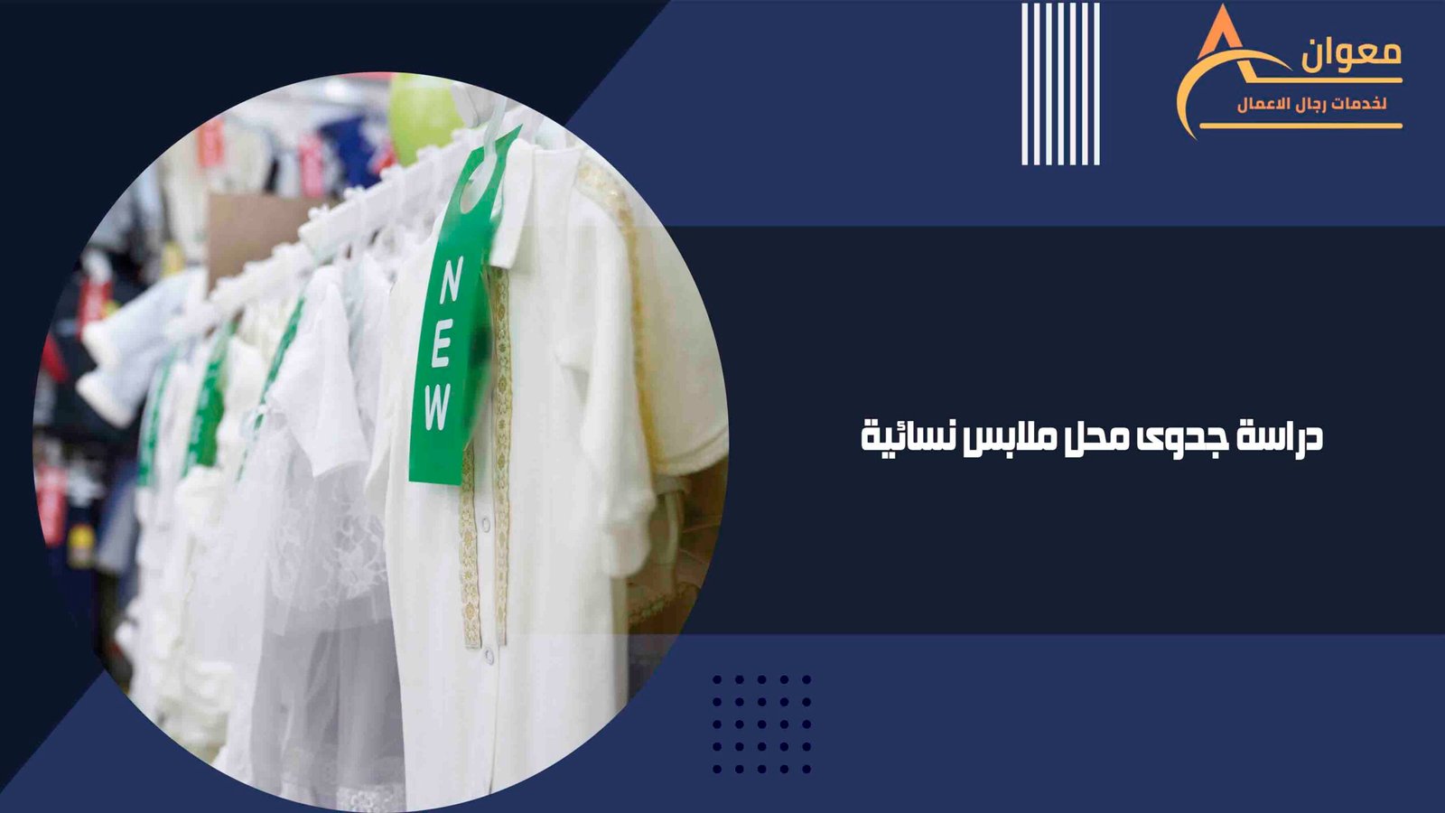دراسة جدوى محل ملابس نسائية