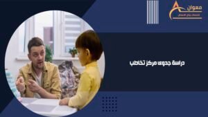 دراسة جدوى مركز تخاطب