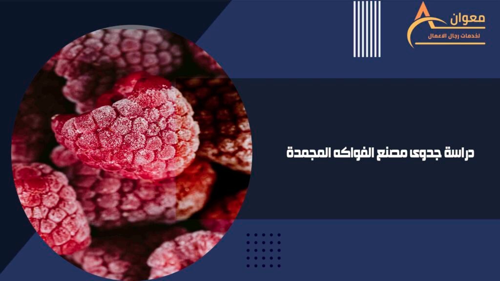دراسة جدوى مصنع الفواكه المجمدة