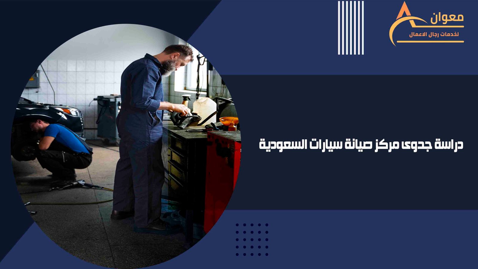 دراسة جدوى مركز صيانة سيارات السعودية