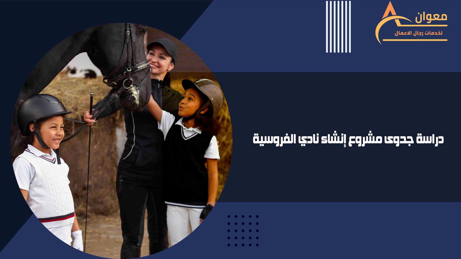 دراسة جدوى مشروع إنشاء نادي الفروسية