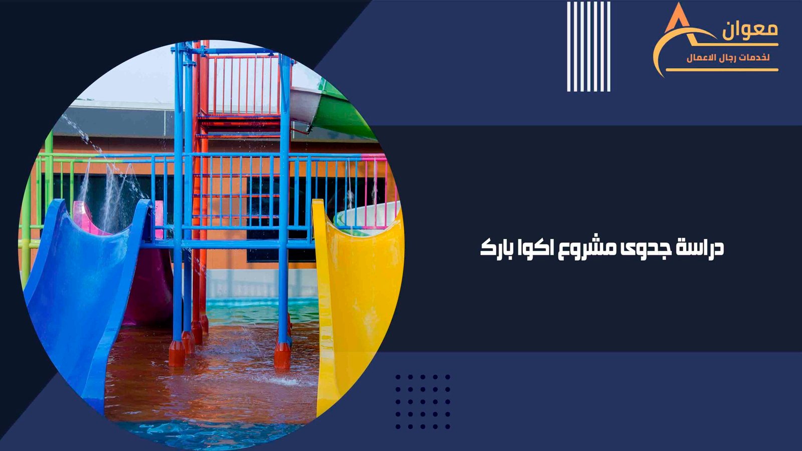 دراسة جدوى مشروع اكوا بارك