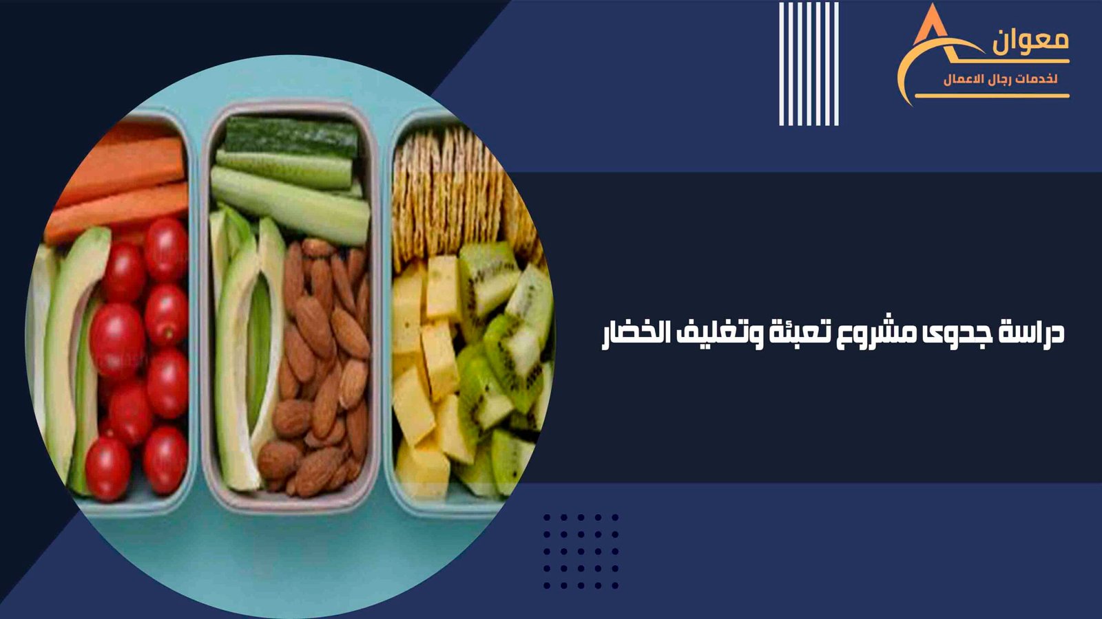 دراسة جدوى مشروع تعبئة وتغليف الخضار