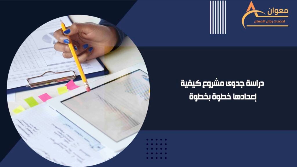 دراسة جدوى مشروع كيفية إعدادها خطوة بخطوة