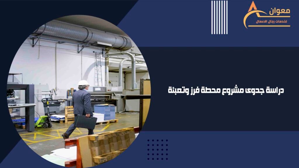 دراسة جدوى مشروع محطة فرز وتعبئة