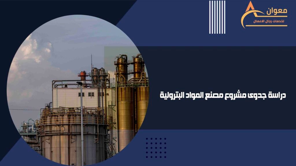 دراسة جدوى مشروع مصنع المواد البترولية