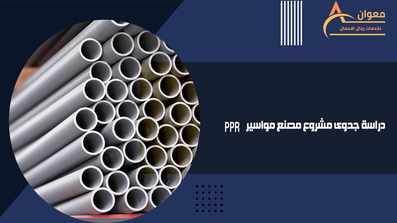 دراسة جدوى مشروع مصنع مواسير PPR