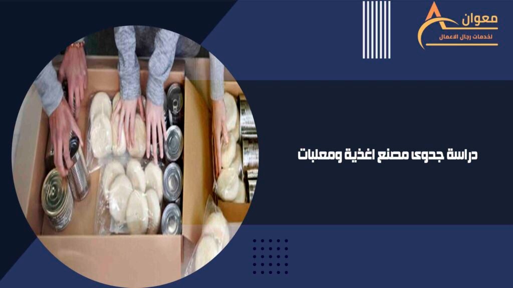 دراسة جدوى مصنع اغذية ومعلبات