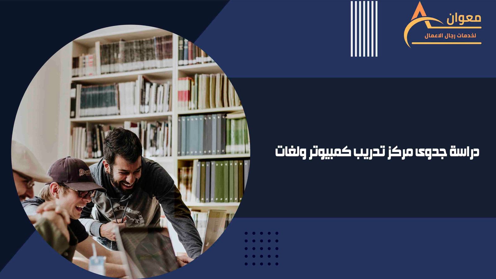 دراسة جدوى مركز تدريب كمبيوتر ولغات