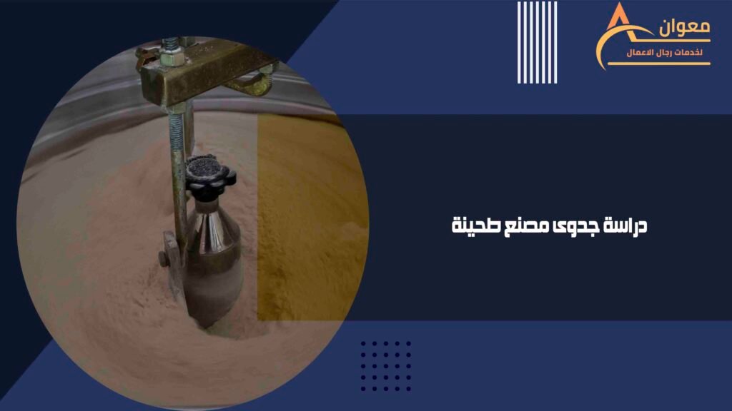 دراسة جدوى مصنع طحينة