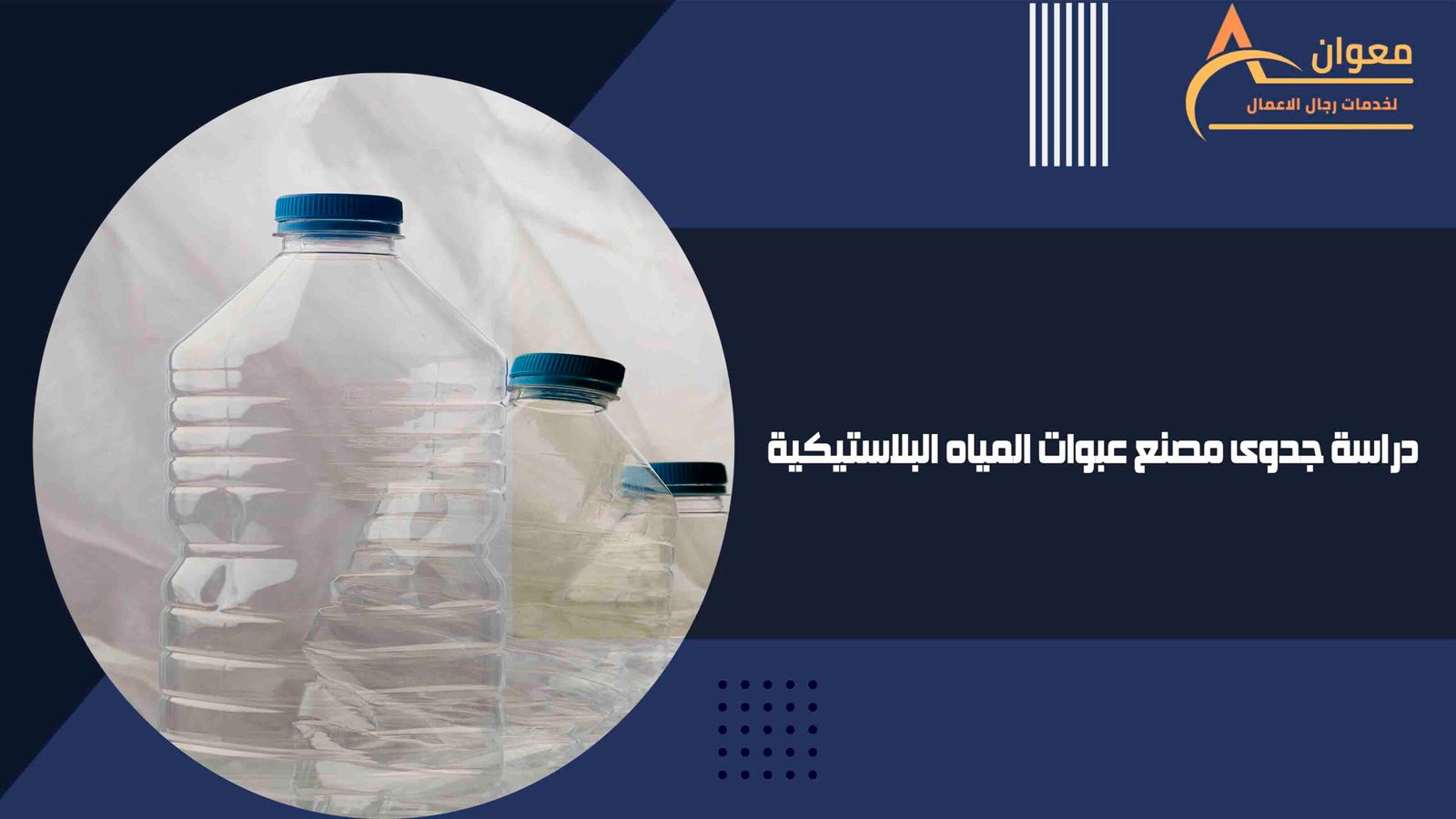 دراسة جدوى مصنع عبوات المياه البلاستيكية