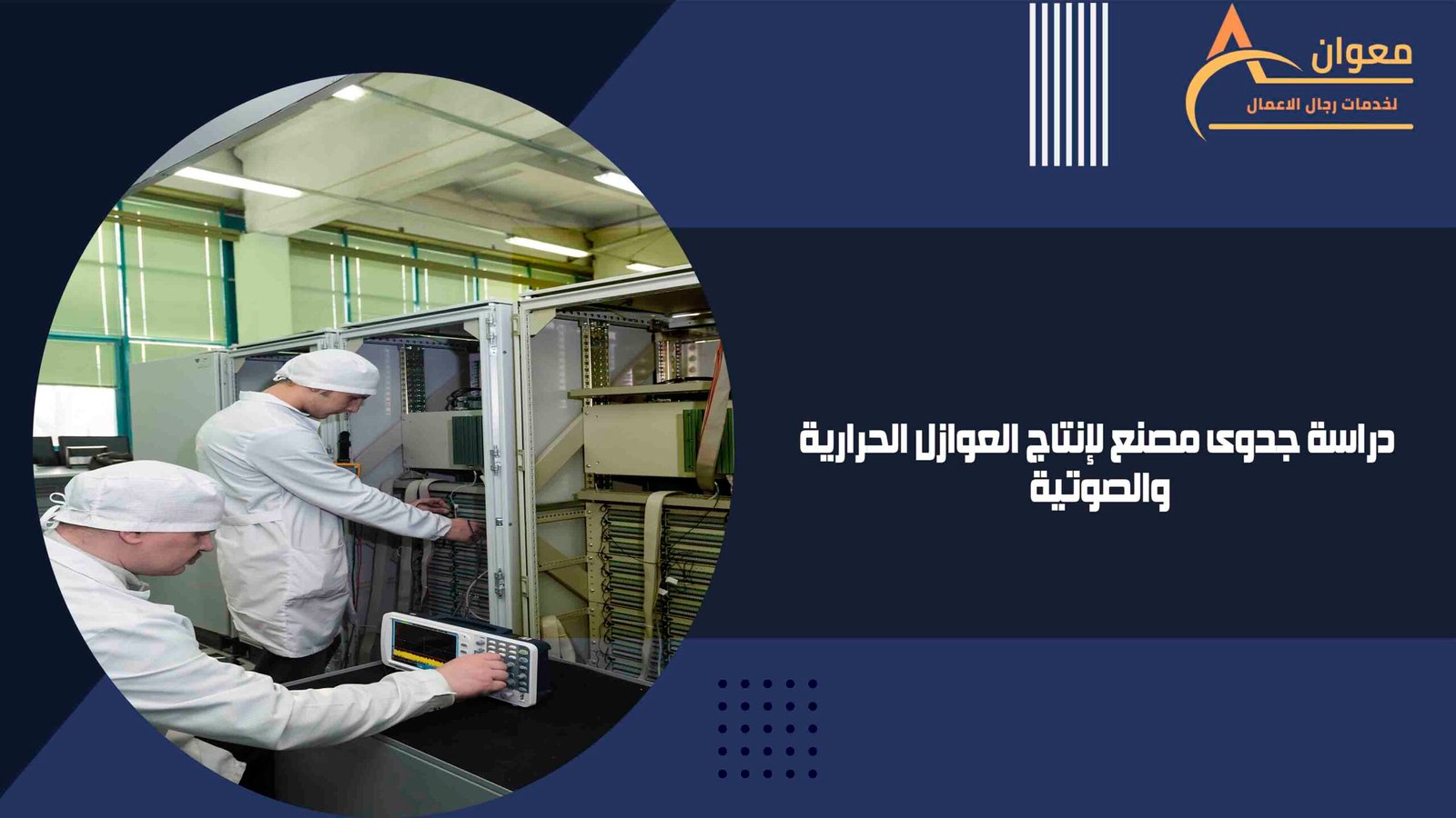 دراسة جدوى مصنع لإنتاج العوازل الحرارية والصوتية
