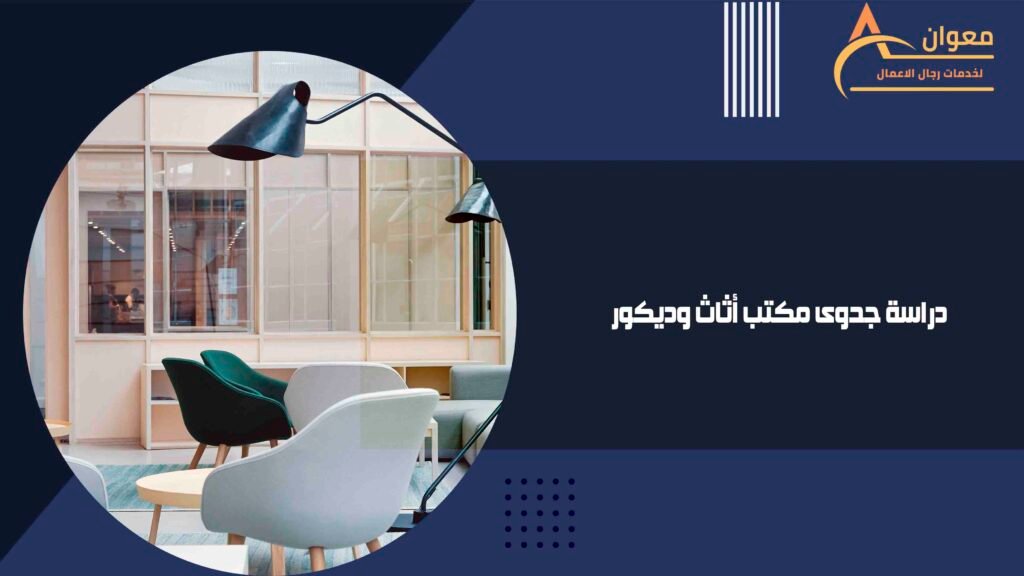 دراسة جدوى مكتب أثاث وديكور