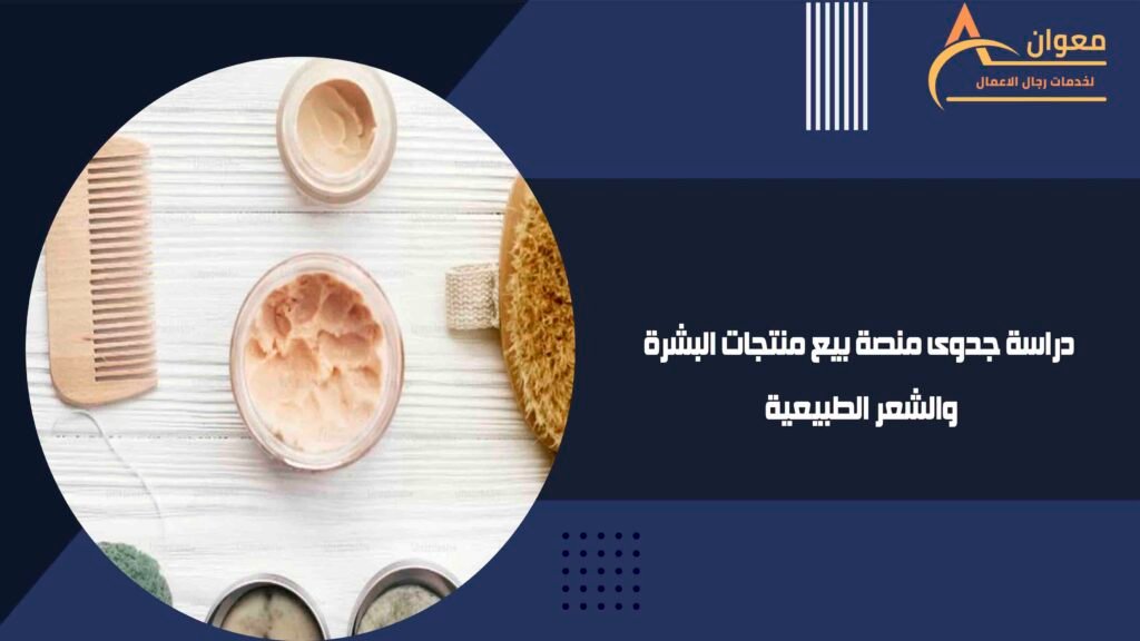 دراسة جدوى منصة بيع منتجات البشرة والشعر الطبيعية