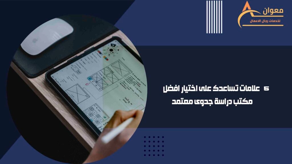5 علامات تساعدك على اختيار افضل مكتب دراسة جدوى معتمد