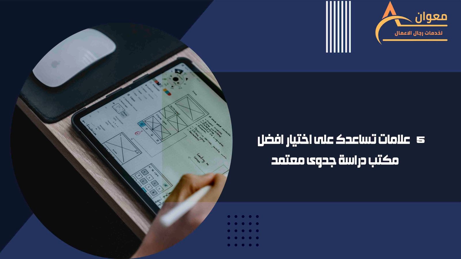 5 علامات تساعدك على اختيار افضل مكتب دراسة جدوى معتمد
