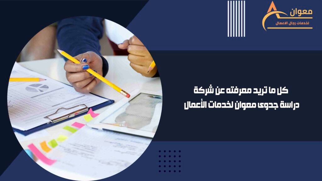 كل ما تريد معرفته عن شركة دراسة جدوى معوان لخدمات الأعمال