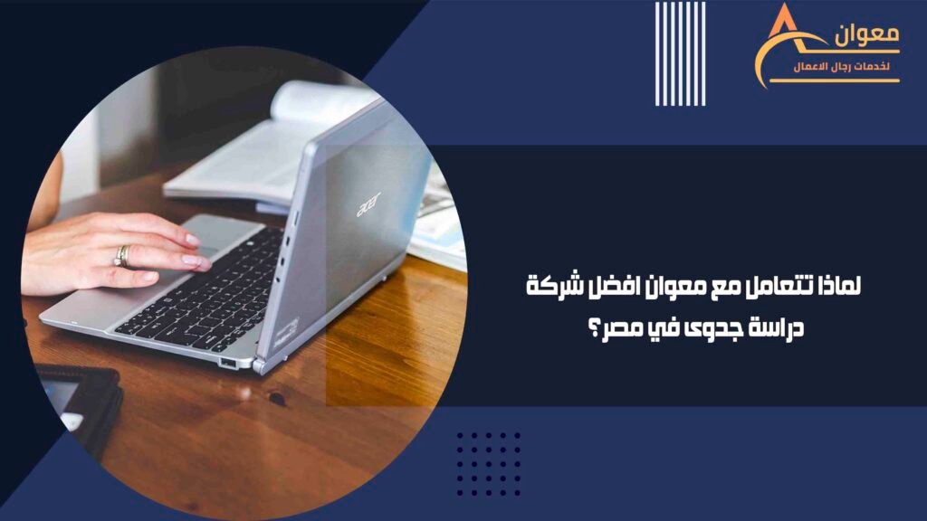 لماذا تتعامل مع معوان افضل شركة دراسة جدوى في مصر؟