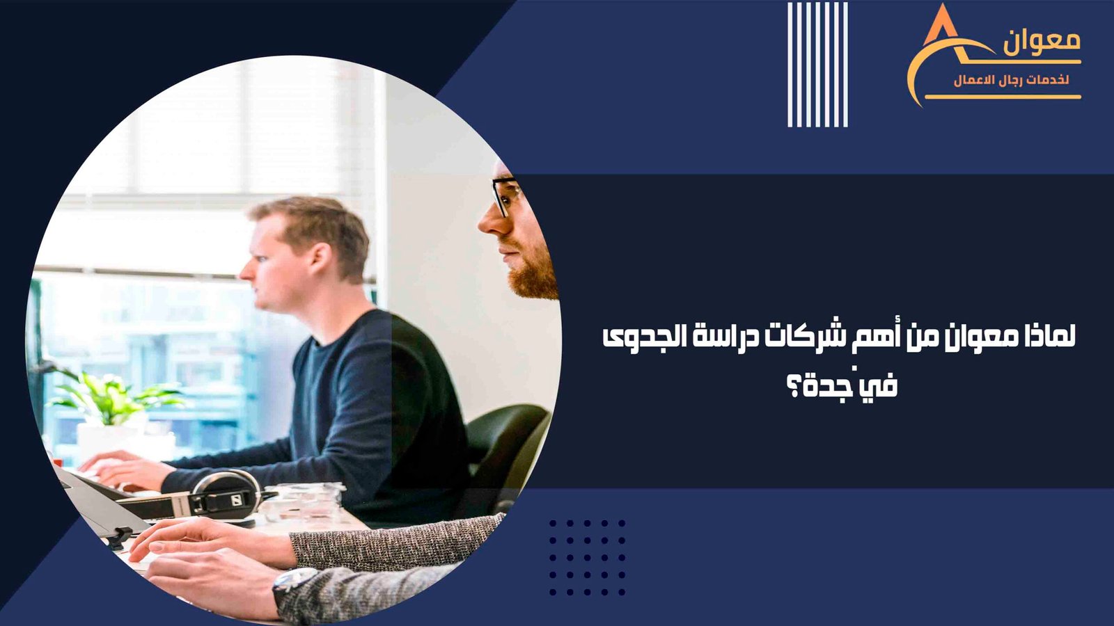 لماذا معوان من أهم شركات دراسة الجدوى في جدة؟