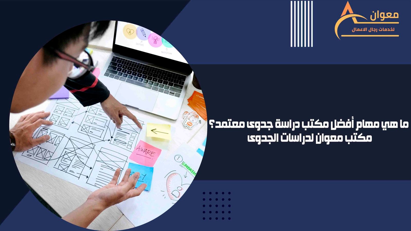 ما هي مهام أفضل مكتب دراسة جدوى معتمد؟ مكتب معوان لدراسات الجدوى