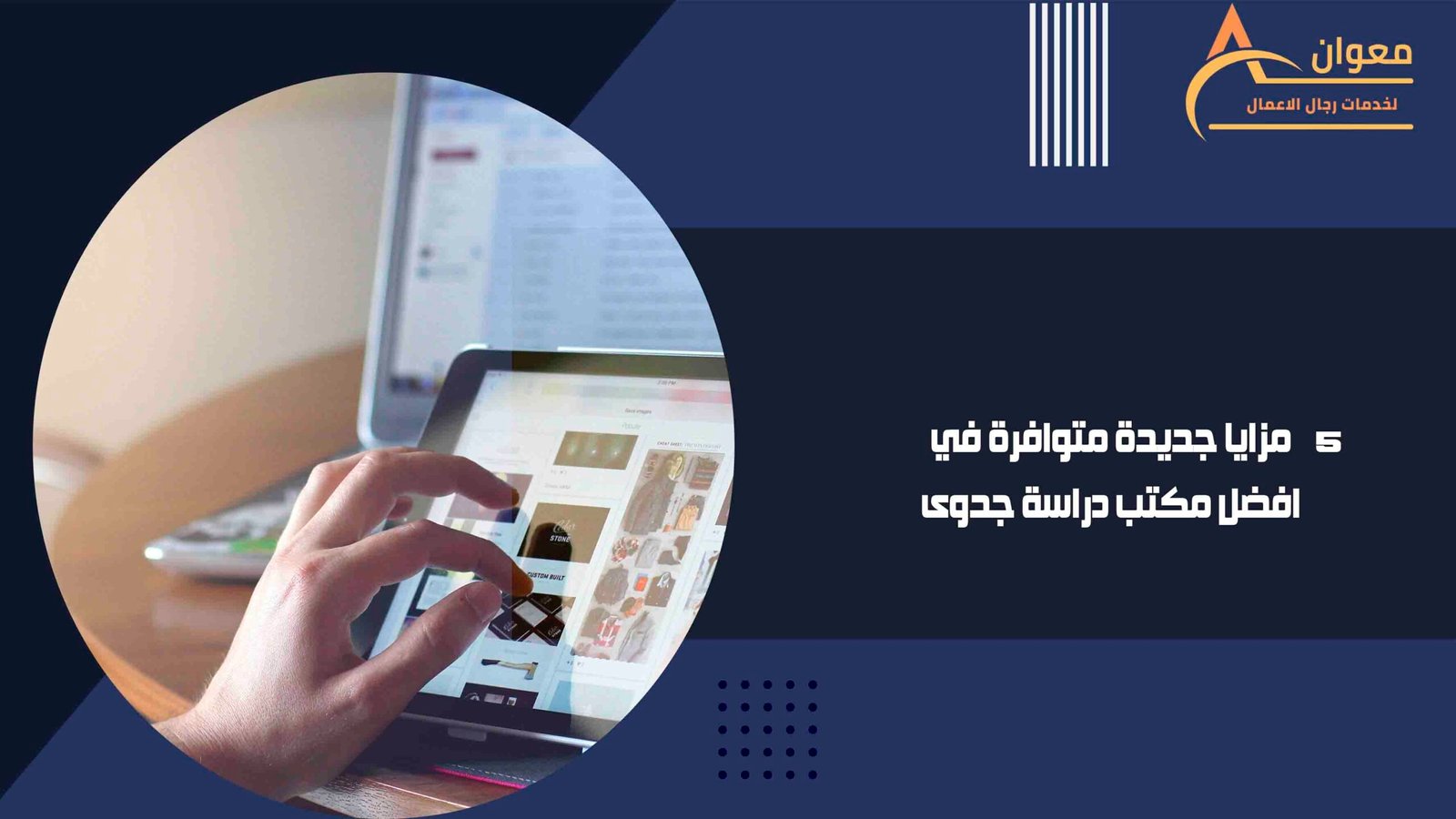 5 مزايا جديدة متوافرة في افضل مكتب دراسة جدوى