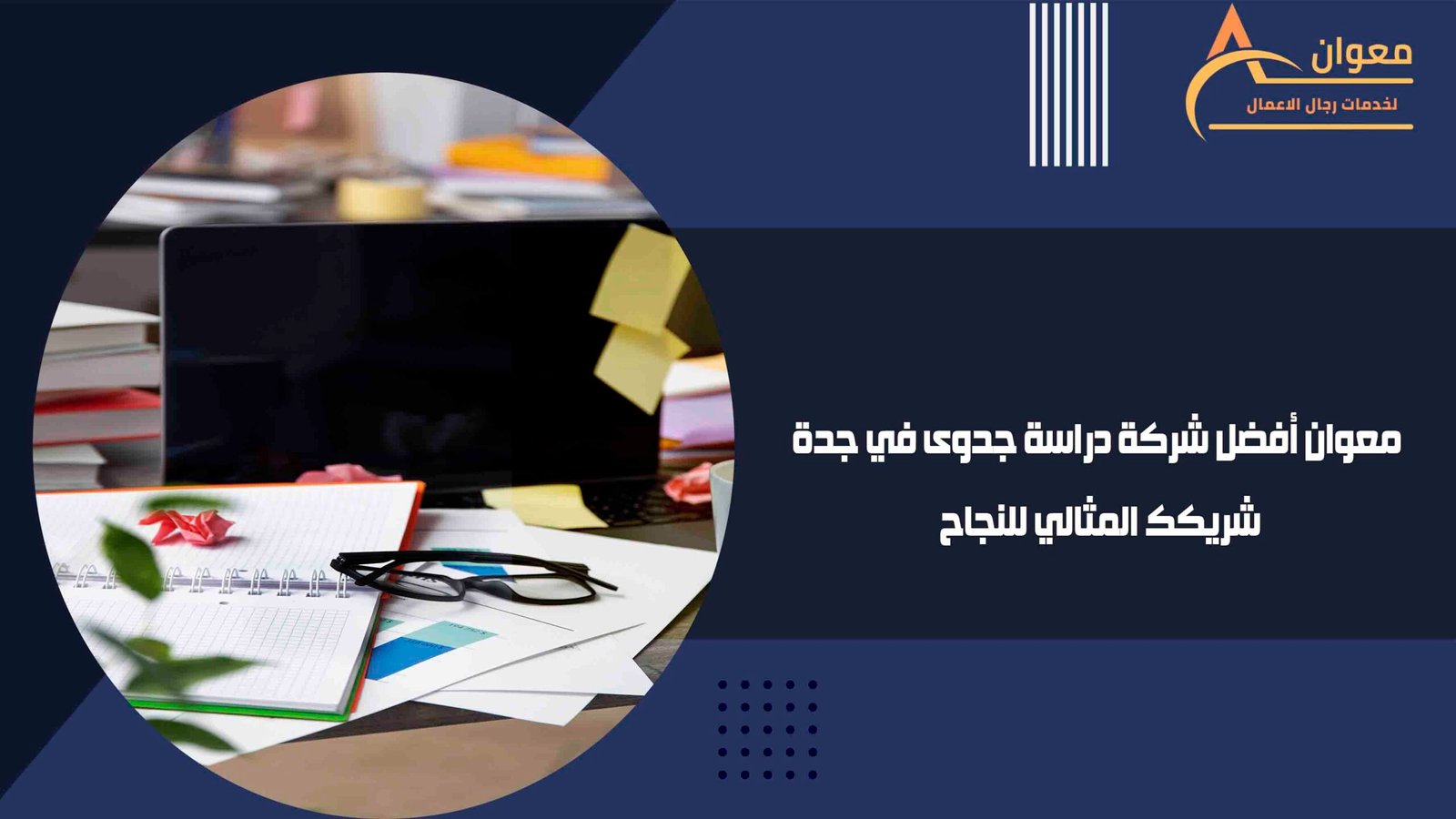 معوان أفضل شركة دراسة جدوى في جدة شريكك المثالي للنجاح