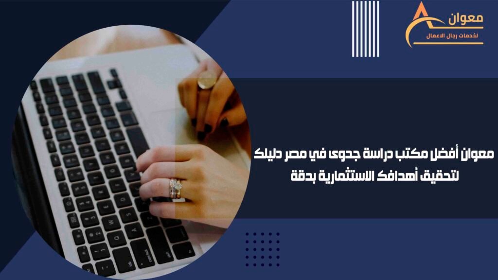 معوان أفضل مكتب دراسة جدوى في مصر دليلك لتحقيق أهدافك الاستثمارية بدقة