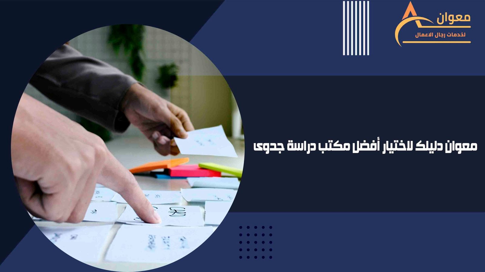 معوان دليلك لاختيار أفضل مكتب دراسة جدوى