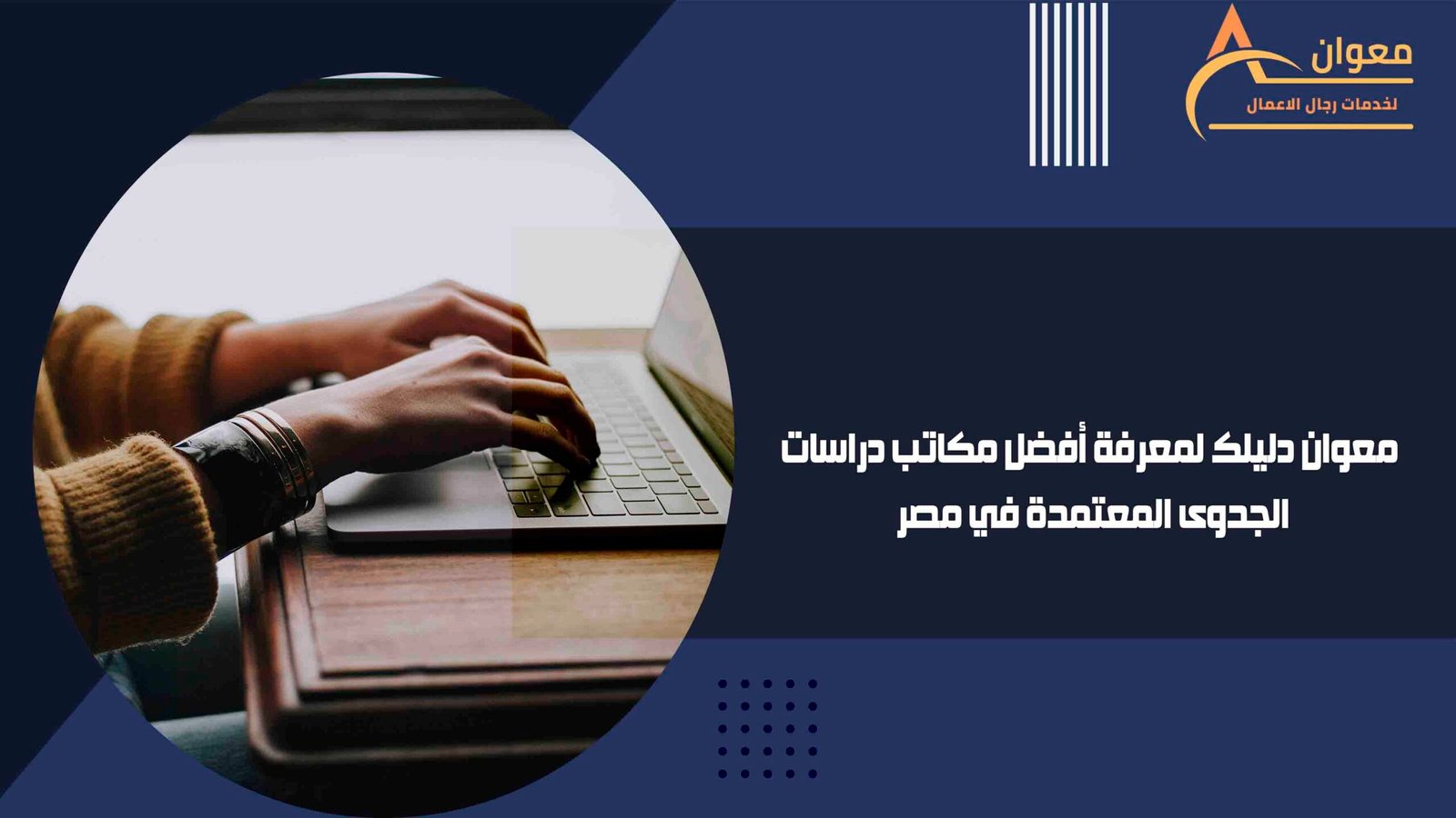 معوان دليلك لمعرفة أفضل مكاتب دراسات الجدوى المعتمدة في مصر