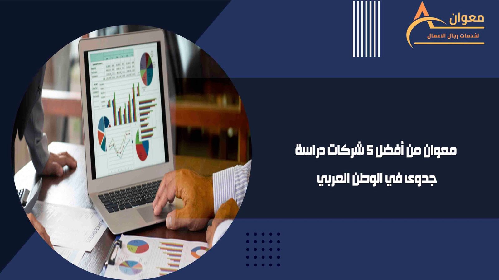 معوان من أفضل 5 شركات دراسة جدوى في الوطن العربي