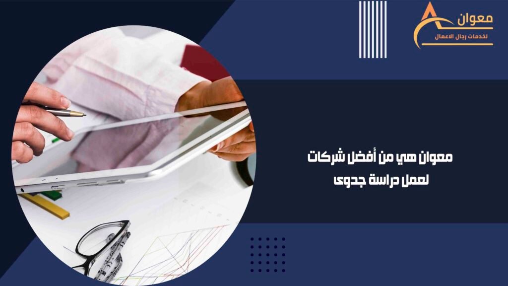 معوان هي من أفضل شركات لعمل دراسة جدوى