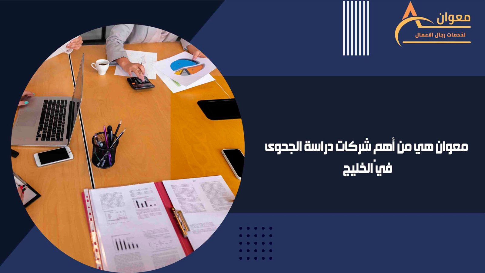 معوان هي من أهم شركات دراسة الجدوى في الخليج