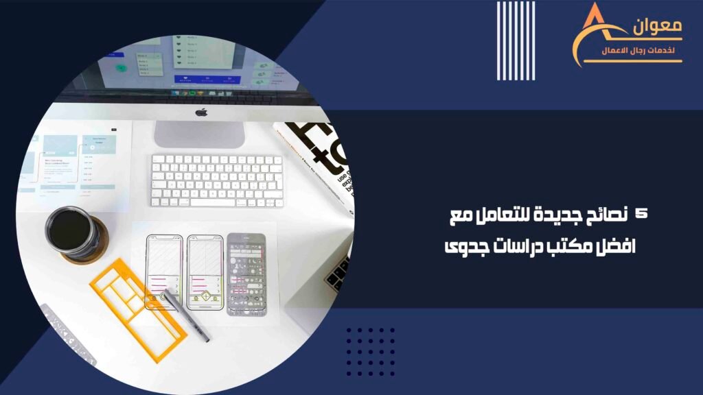 5 نصائح جديدة للتعامل مع افضل مكتب دراسات جدوى