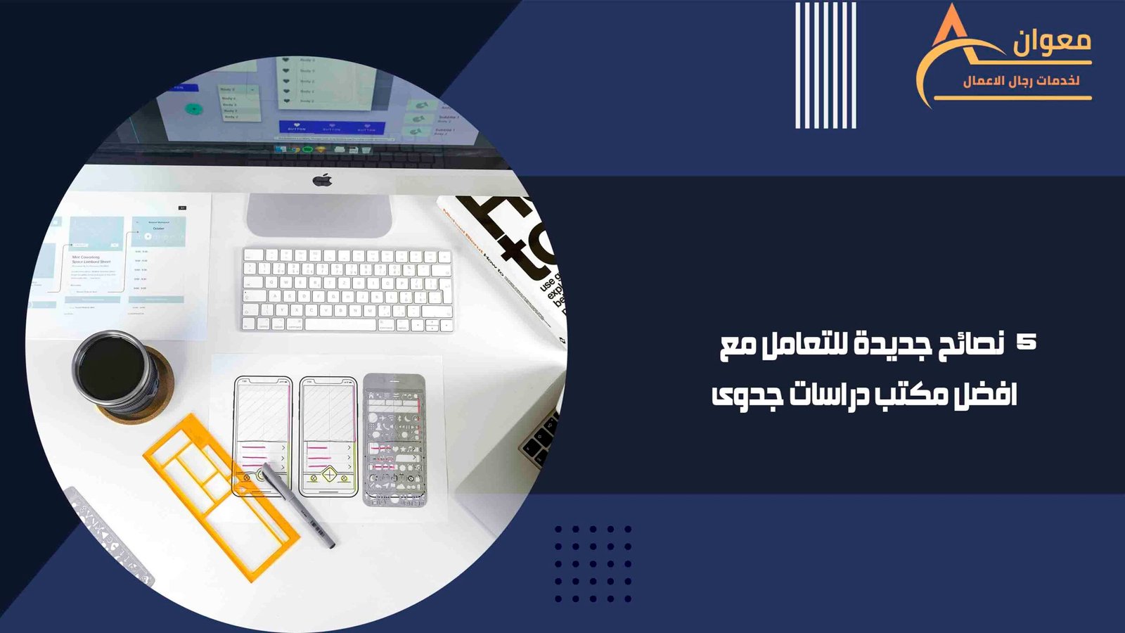 5 نصائح جديدة للتعامل مع افضل مكتب دراسات جدوى