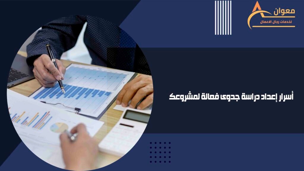 أسرار إعداد دراسة جدوى فعالة لمشروعك