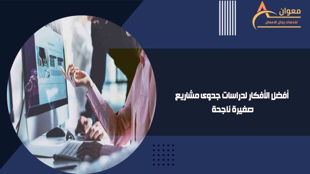 أفضل الأفكار لدراسات جدوى مشاريع صغيرة ناجحة