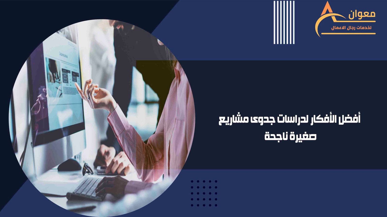 أفضل الأفكار لدراسات جدوى مشاريع صغيرة ناجحة