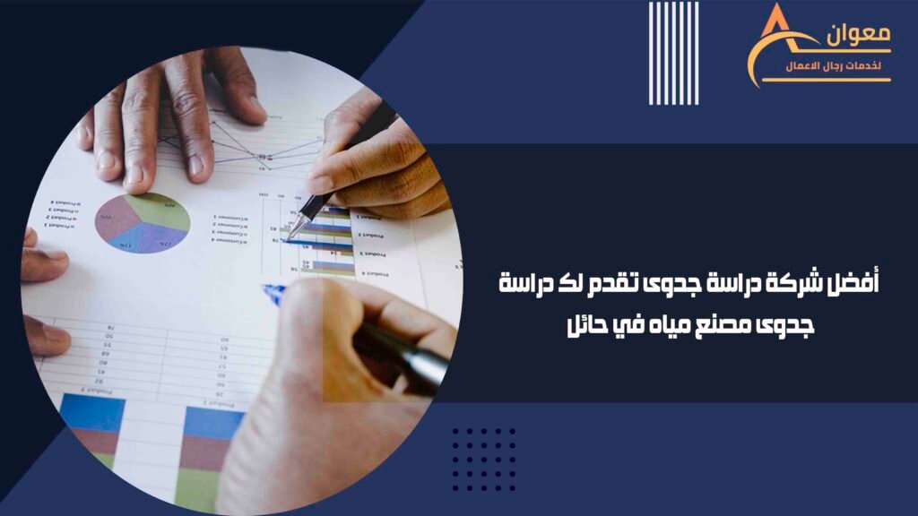 أفضل شركة دراسة جدوى تقدم لك دراسة جدوى مصنع مياه في حائل