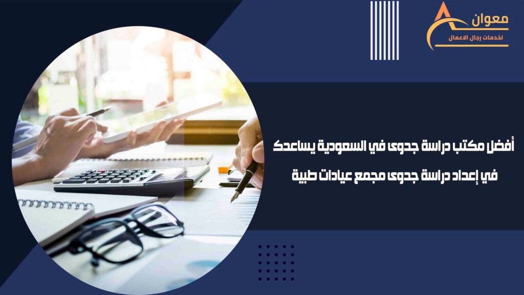 أفضل مكتب دراسة جدوى في السعودية يساعدك في إعداد دراسة جدوى مجمع عيادات طبية
