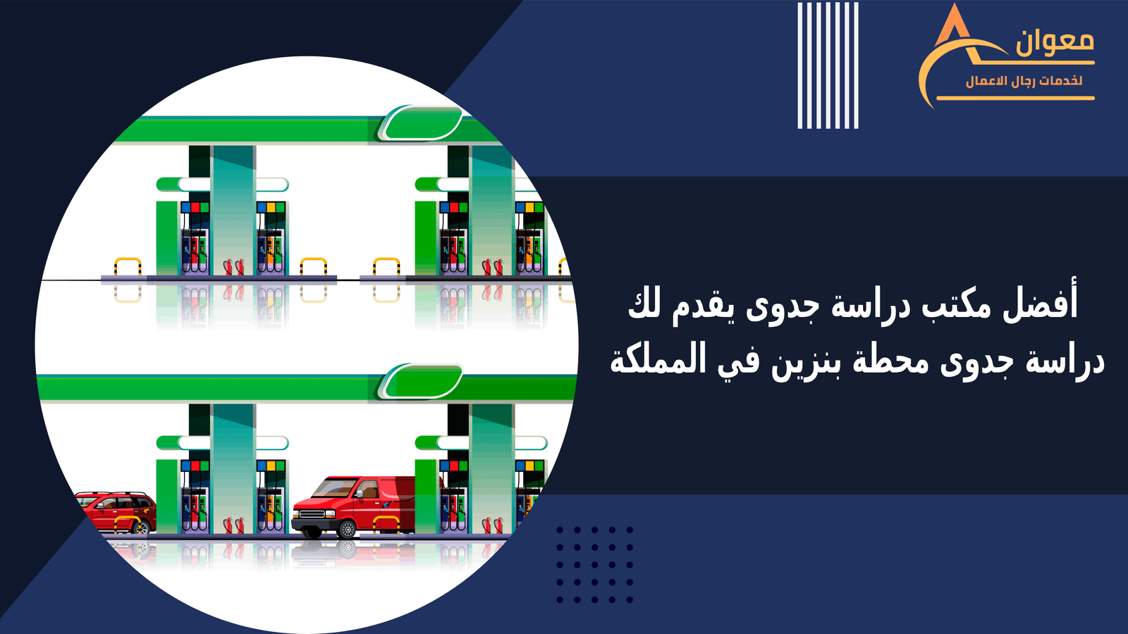 أفضل مكتب دراسة جدوى يقدم لك دراسة جدوى محطة بنزين في المملكة