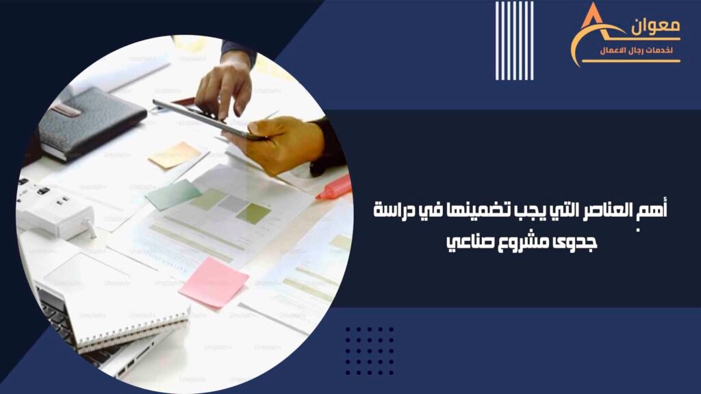 أهم العناصر التي يجب تضمينها في دراسة جدوى مشروع صناعي