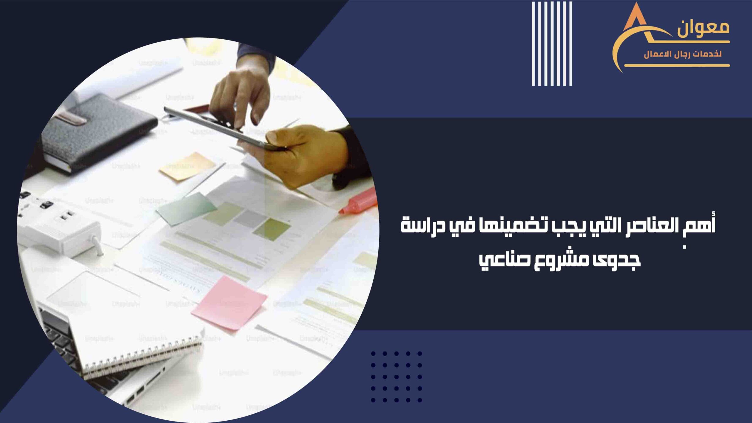 أهم العناصر التي يجب تضمينها في دراسة جدوى مشروع صناعي