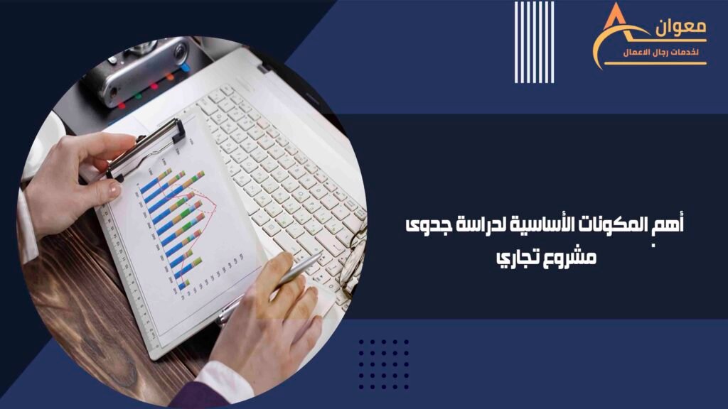 أهم المكونات الأساسية لدراسة جدوى مشروع تجاري