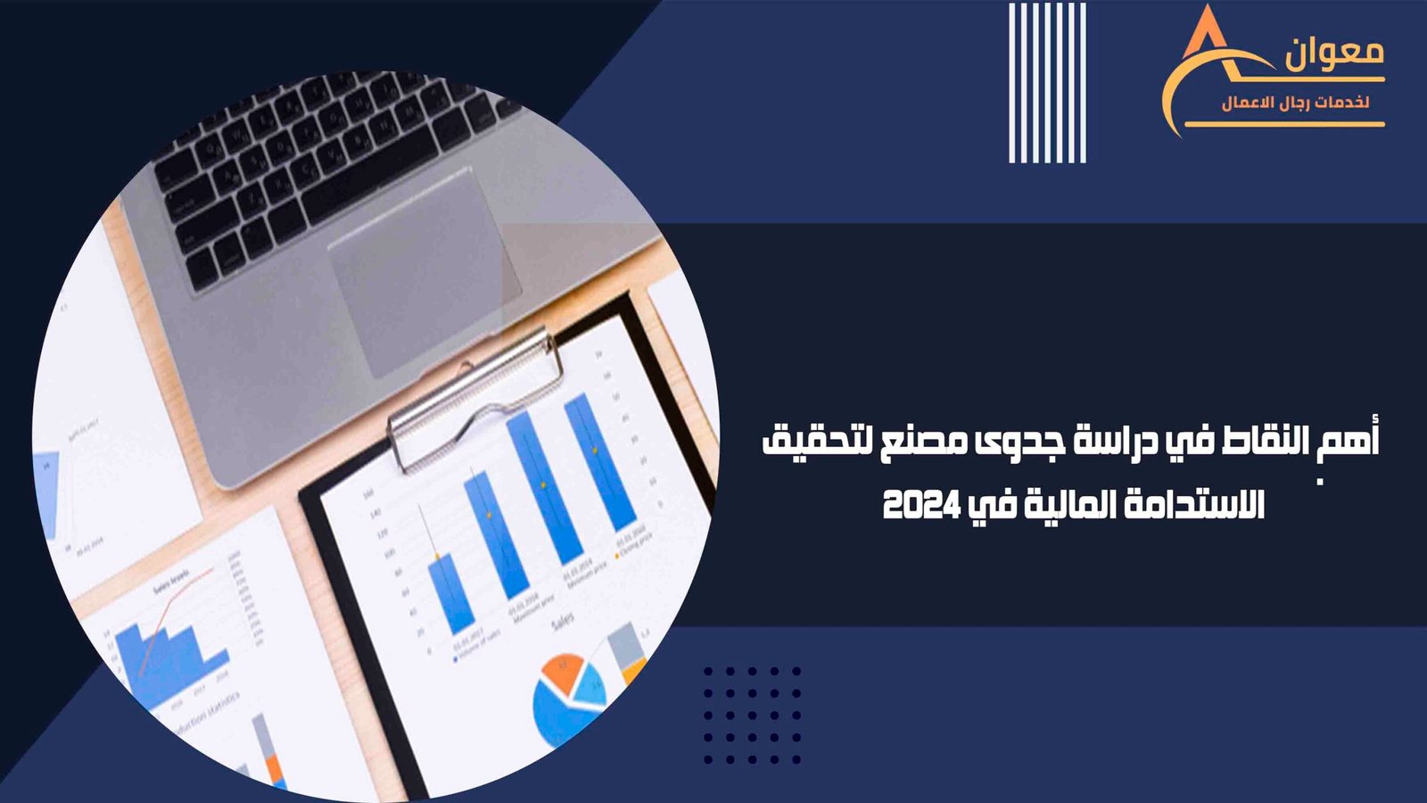 أهم النقاط في دراسة جدوى مصنع لتحقيق الاستدامة المالية في 2024