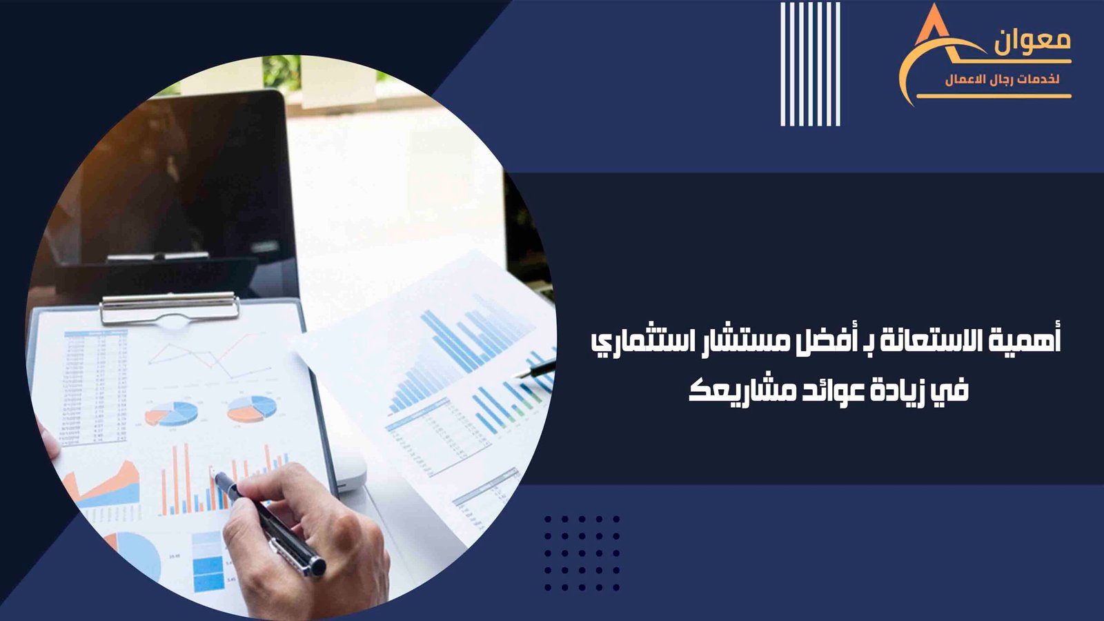 أهمية الاستعانة بـ أفضل مستشار استثماري في زيادة عوائد مشاريعك
