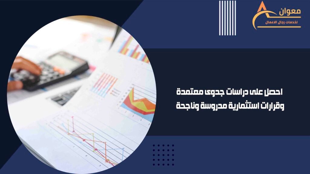 احصل على دراسات جدوى معتمدة وقرارات استثمارية مدروسة وناجحة
